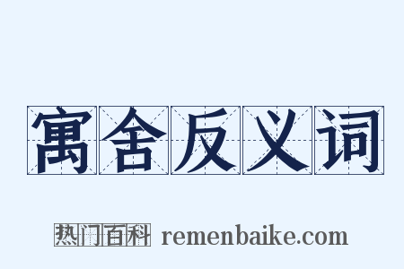 寓舍反义词是什么意思的图片